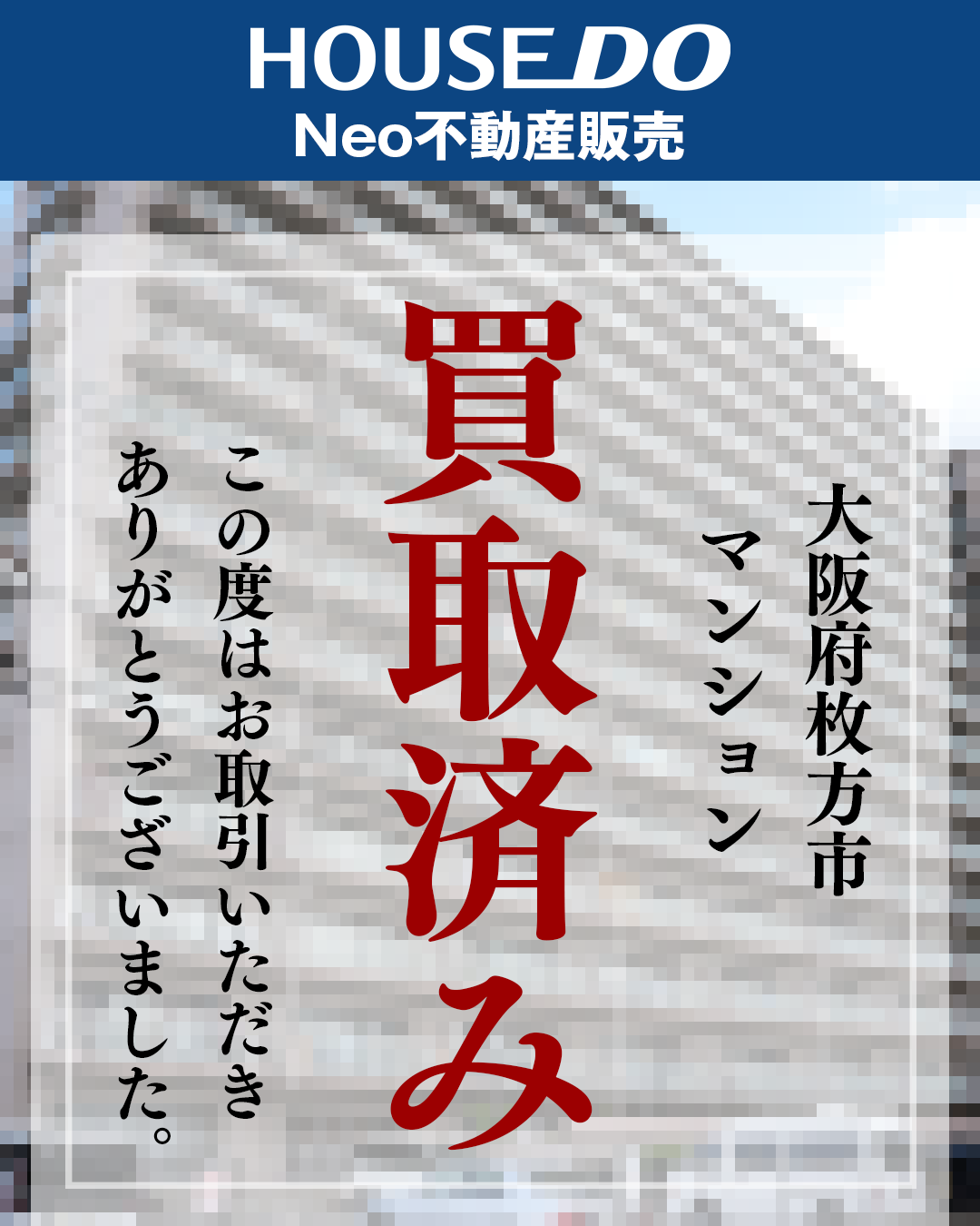 枚方市の買取物件