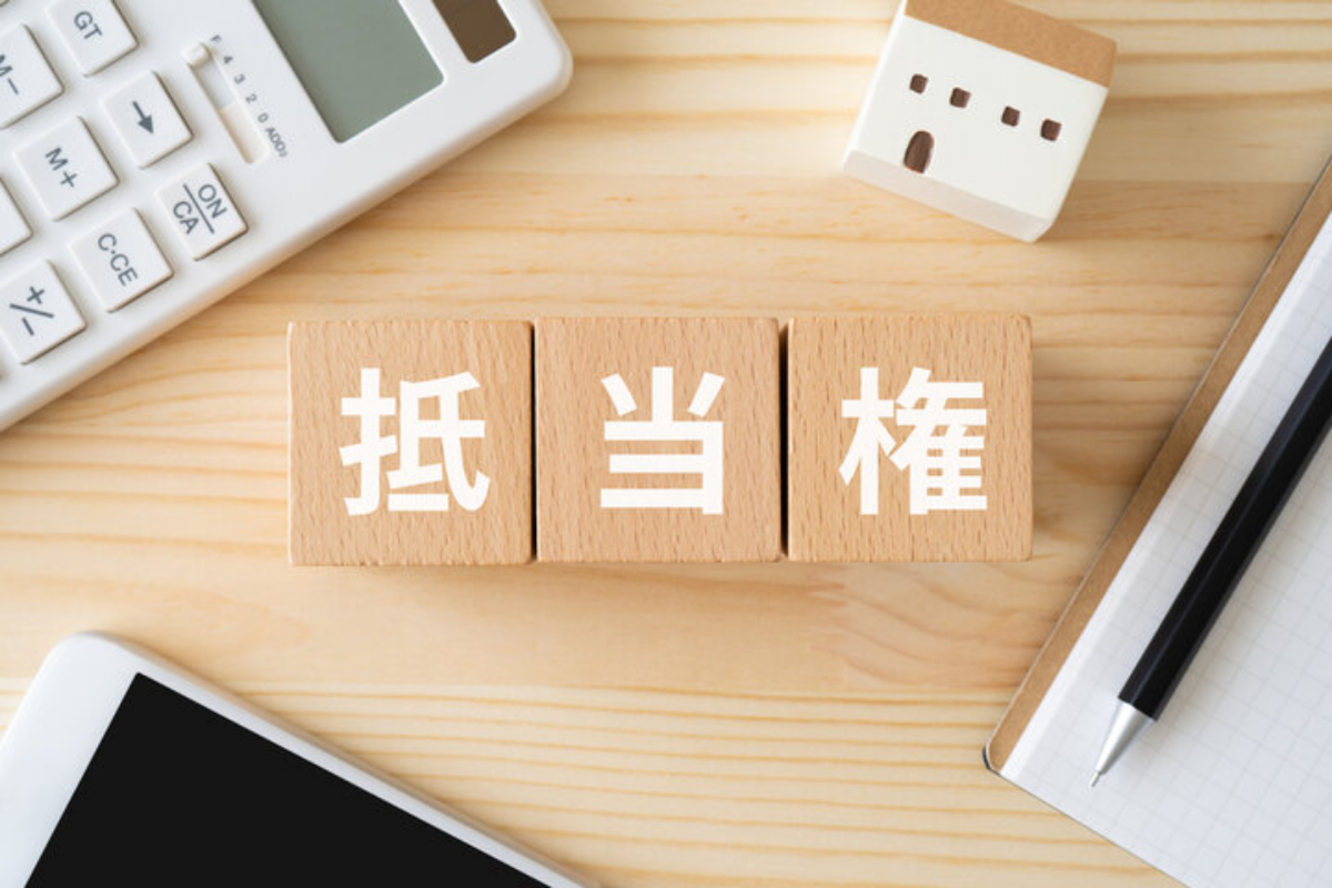 抵当権