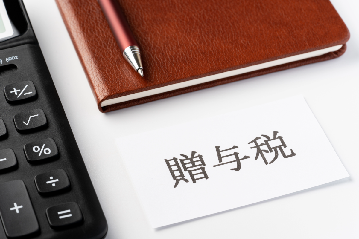 贈与税